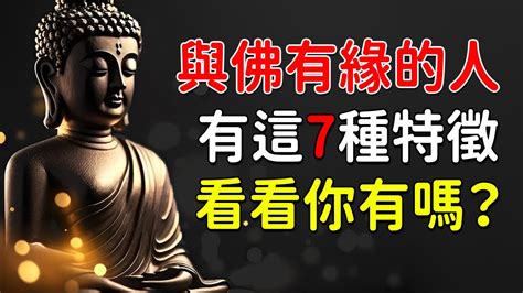 有緣人|什麼是佛緣？什麼樣的人和佛有緣？